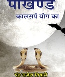 Pakkhand –Kalsarp ka